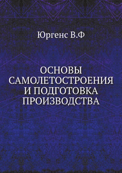 

Основы Самолетостроения и подготовка производства