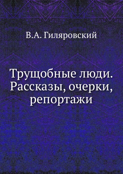 

Трущобные люди, Рассказы, Очерки, Репортажи