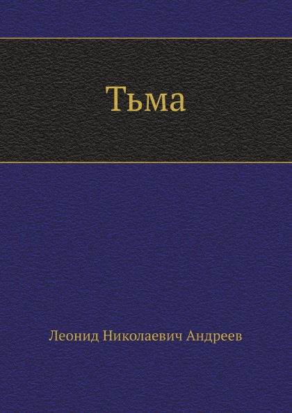 

тьма