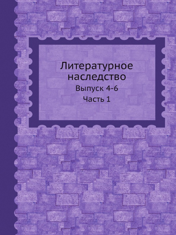 фото Книга литературное наследство, выпуск 4-6, ч.1 ёё медиа