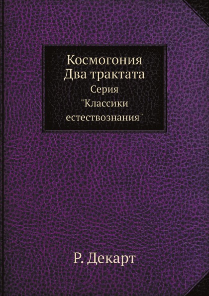 фото Книга космогония, два трактата, серия классики естествознания ёё медиа