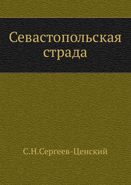 

Севастопольская Страда (Ч.1)