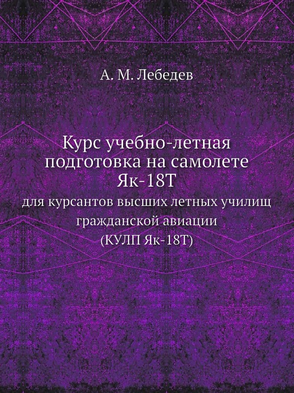

Курс Учебно-Летная подготовка на Самолете Як-18Т, для курсантов Высших…