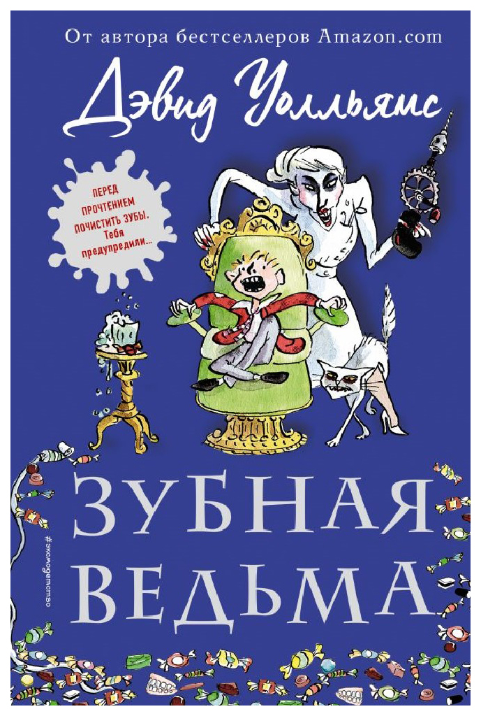 

Книга Зубная ведьма