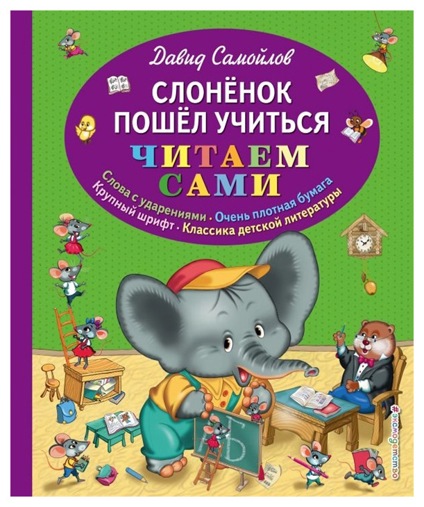 

Слоненок пошел учиться