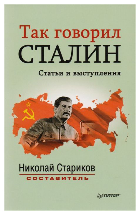 

Книга Так Говорил Сталин. Статьи и Выступления