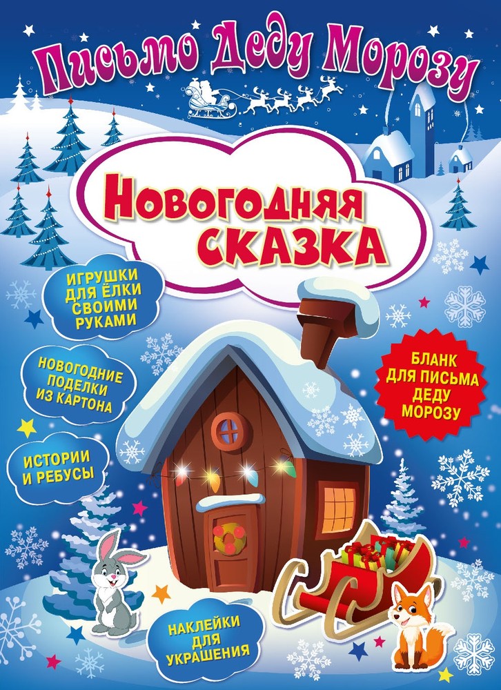 

Письмо Деду Морозу. Nd Play Новогодняя Сказка, Новогодняя сказка