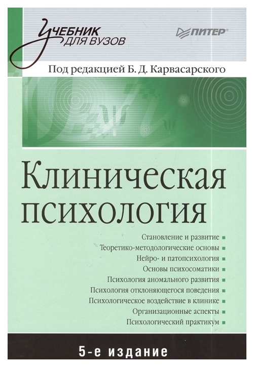 фото Книга питер клиническая психология. учебник для вузов