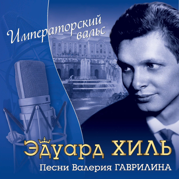 

Эдуард Хиль Императорский Вальс (CD)