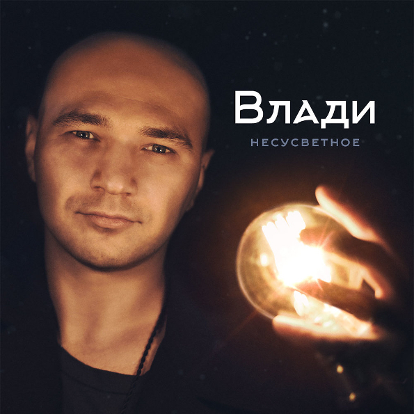 

Влади Несусветное (CD)