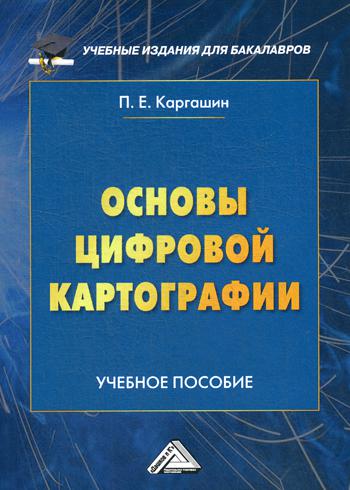 

Основы Цифровой картографии