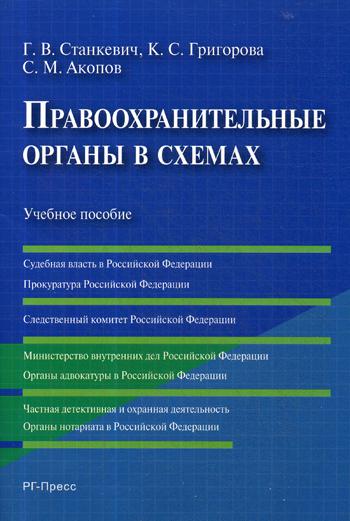 фото Книга правоохранительные органы в схемах рг-пресс