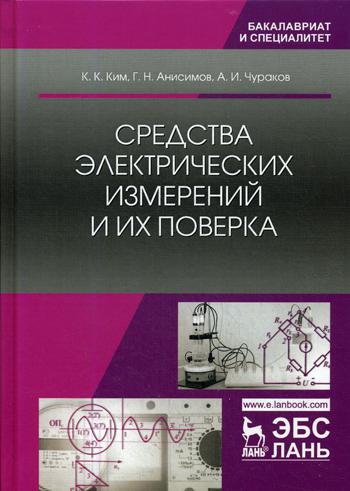 

Средства Электрических Измерений и Их поверка