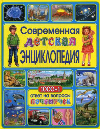 

Современная Детская Энциклопедия