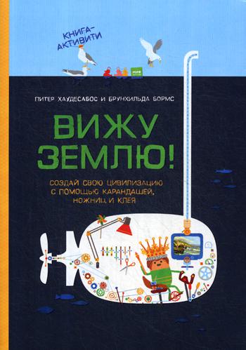 

Книга Вижу Землю!