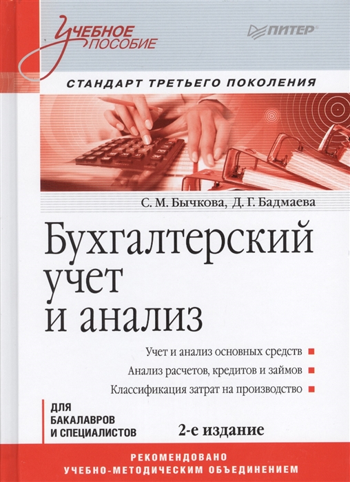 

Бухгалтерский Учет и Анализ: Учебное пособие. 2-е Изд. Стандарт третьего поколения