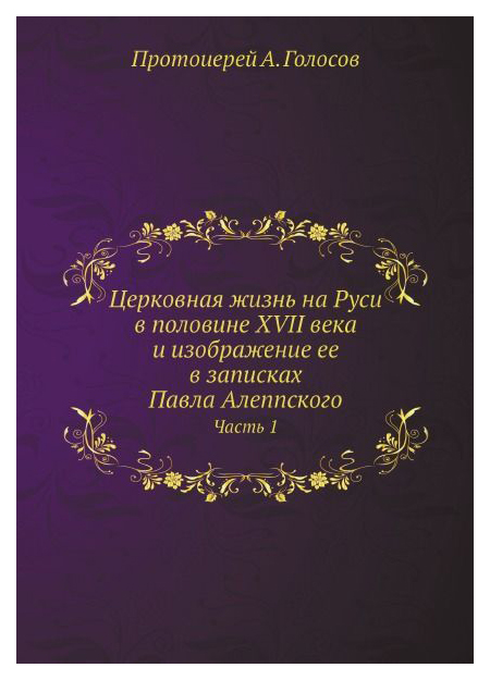 фото Книга церковная жизнь на руси в половине 17 века и изображение ее в записках павла алеп... книга по требованию