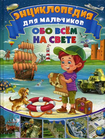 

Энциклопедия для Мальчиков Обо Всем на Свете