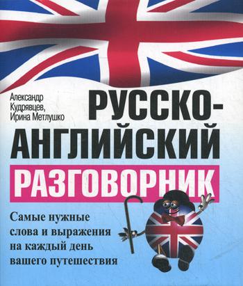 

Русско-английский разговорник