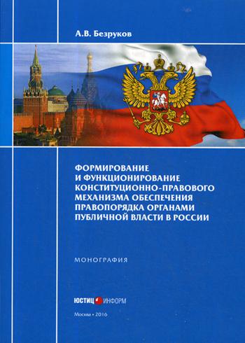 фото Книга формирование и функционирование конституционно-правового механизма обеспечения пр... юстицинформ