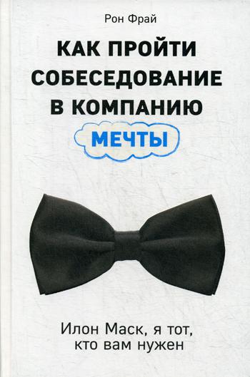 фото Книга как пройти собеседование в компанию мечты. илон маск, я тот, кто вам нужен эксмо