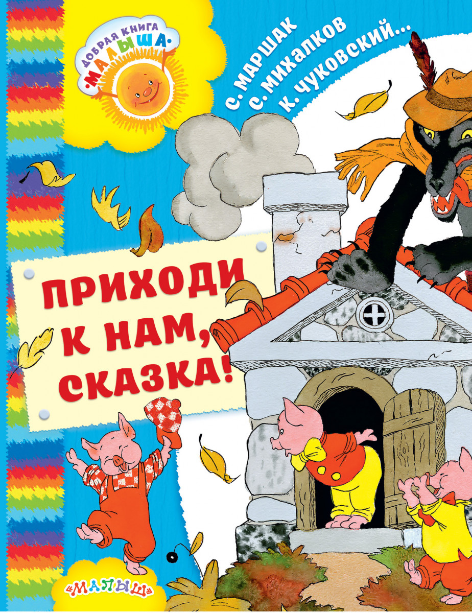 

Книга Приходи к нам, Сказка!