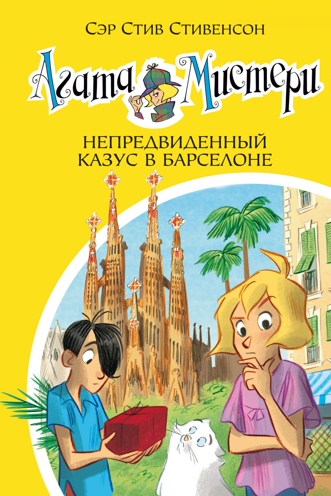 

Агата Мистер и кн. 25. Непредвиденный казус В Барселоне