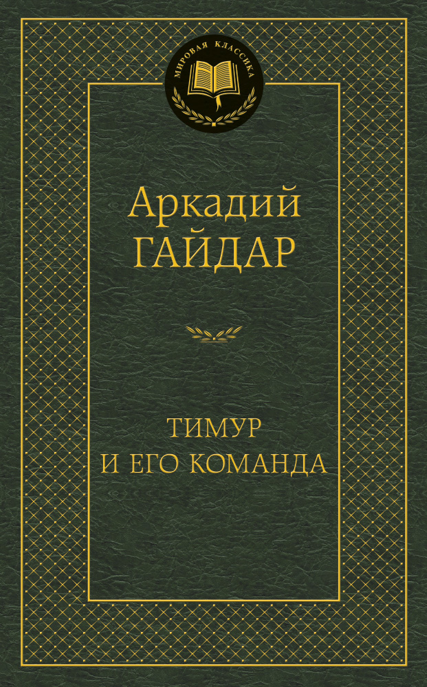 фото Книга тимур и его команда азбука