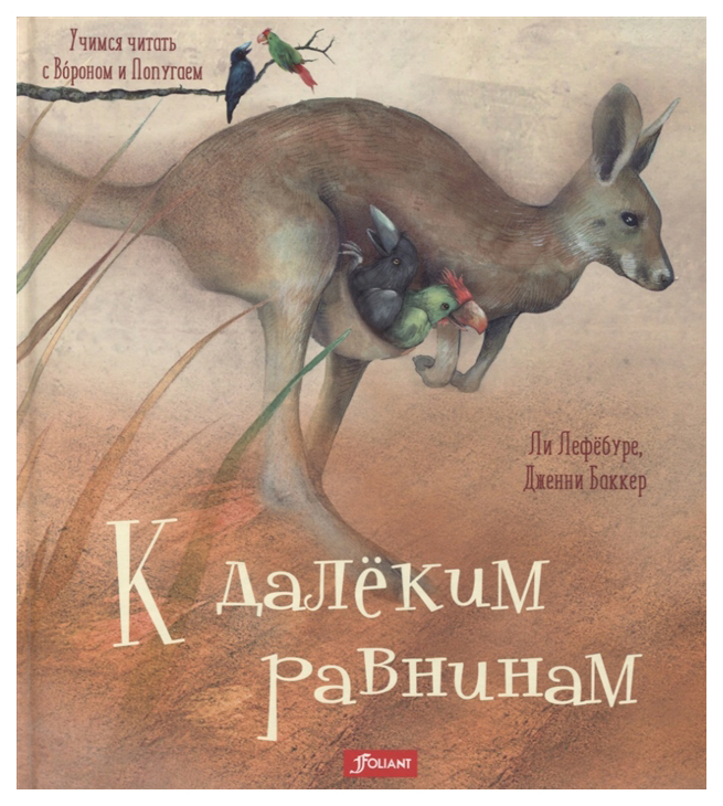 

К Далеким Равнинам