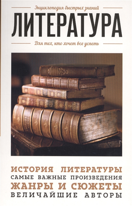 

Книга литература. для тех, кто Хочет все Успеть
