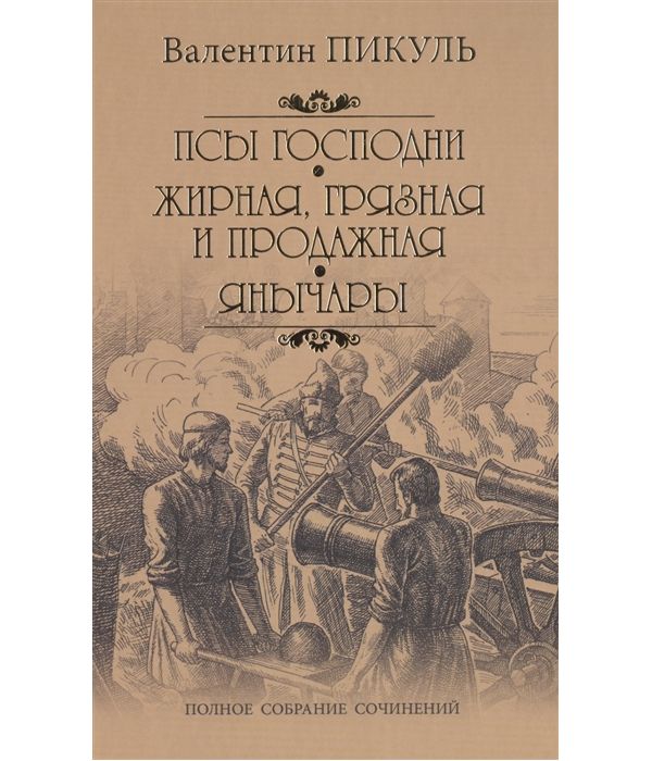 фото Книга псы господн и жирная, грязная и продажная. янычары вече