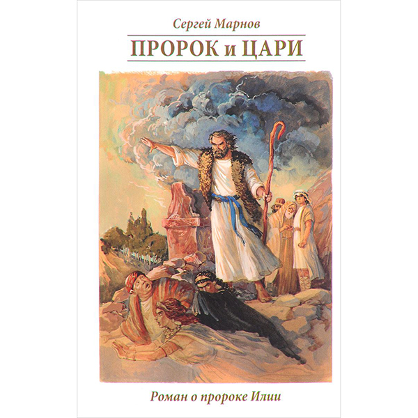 

Книга Пророк и Цари