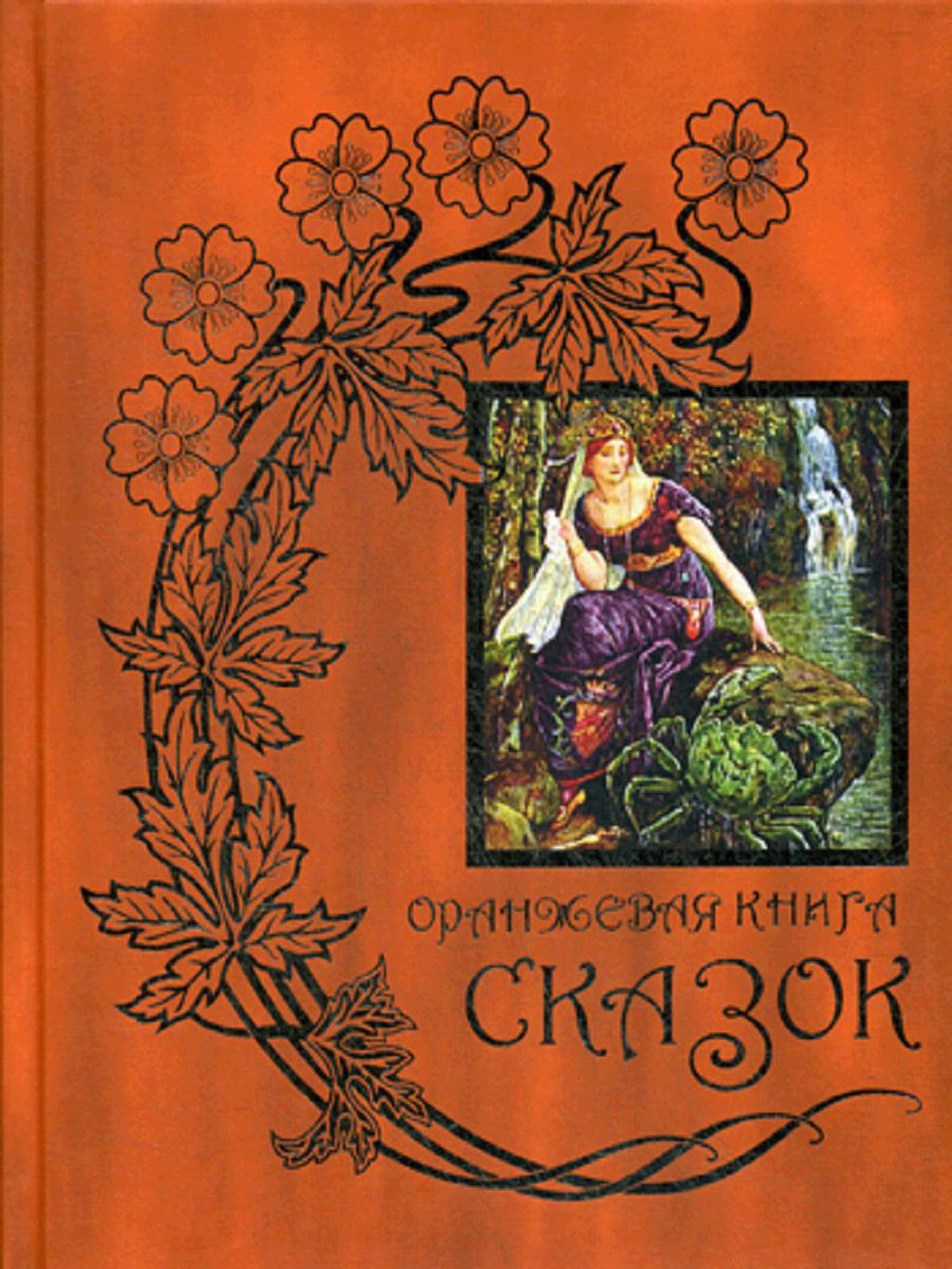 фото Оранжевая книга сказок книговек