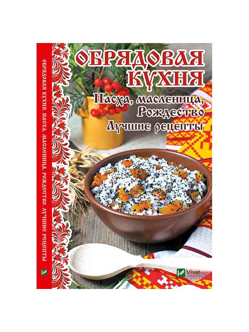 

Книга Обрядовая кухня. пасха, Масленица, Рождество. лучшие Рецепты