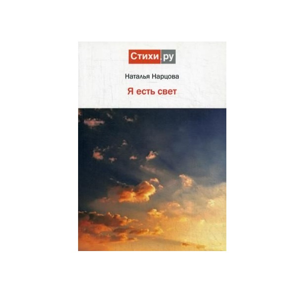 

Книга Я Есть Свет