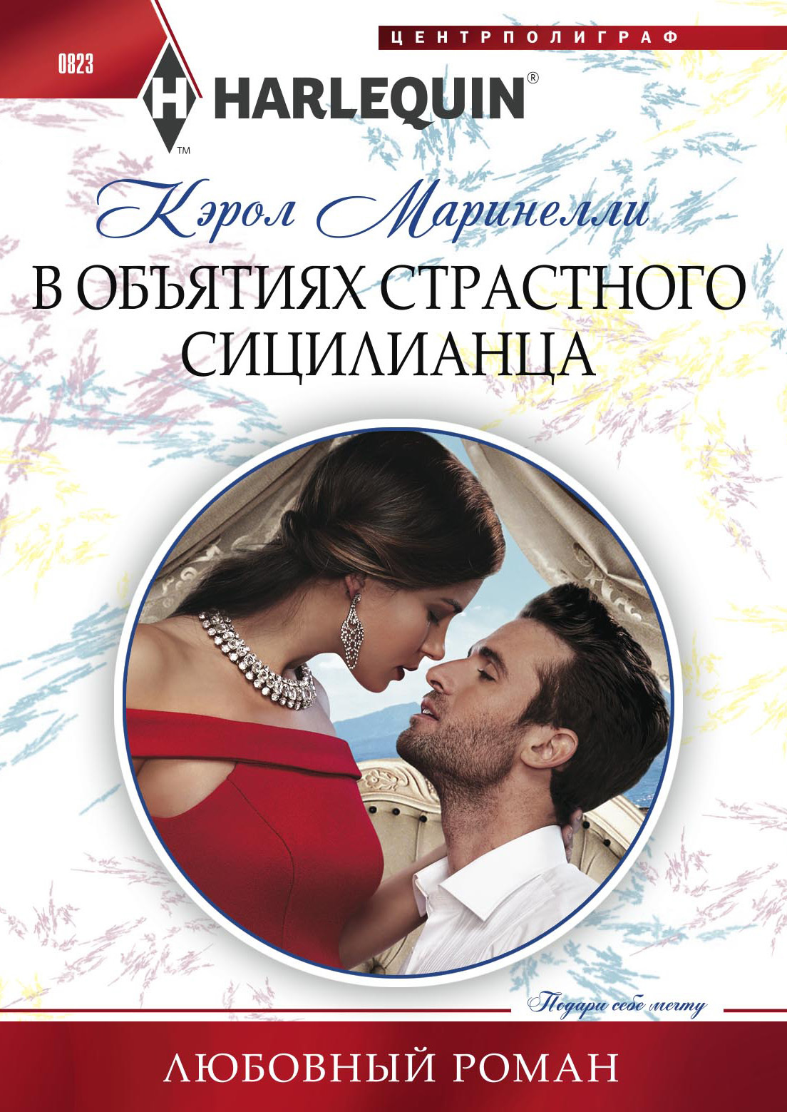 Короткие любовные романы миллионеры. Кэрол Маринелли. Обжигающие ласки Султана Кэрол Маринелли. Маринелли Кэрол "дай нам шанс". Романы Кэрол Маринелли.