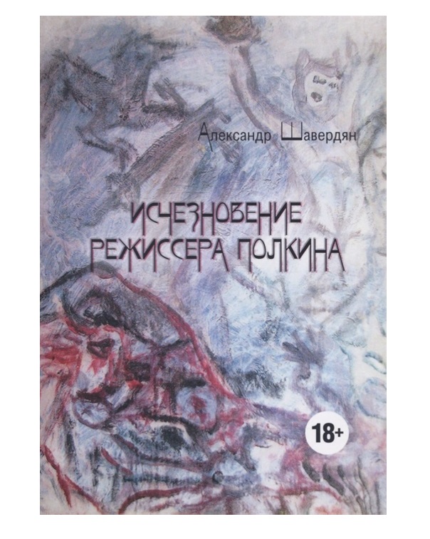 фото Книга исчезновение режиссера полкина де'либри