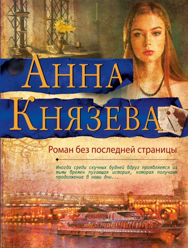 

Книга Роман Без последней Страницы