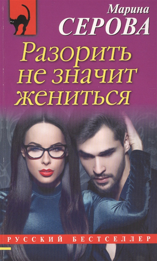 

Книга Разорить Не Значит Жениться