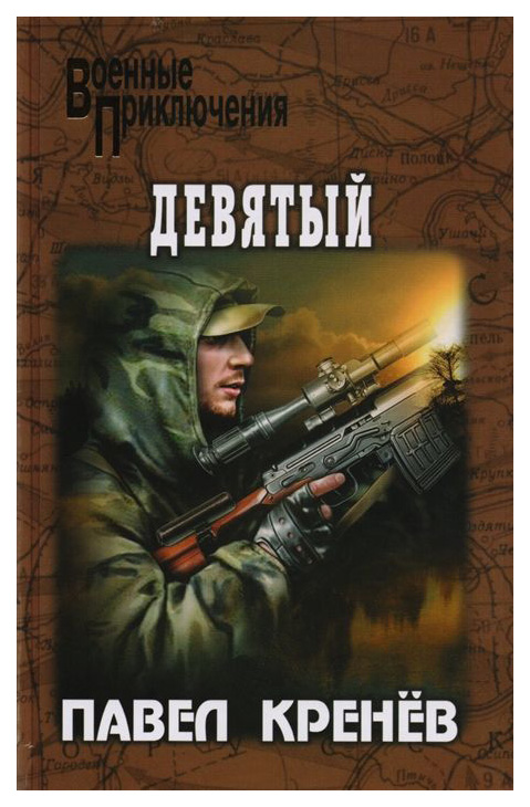 

Книга Девятый