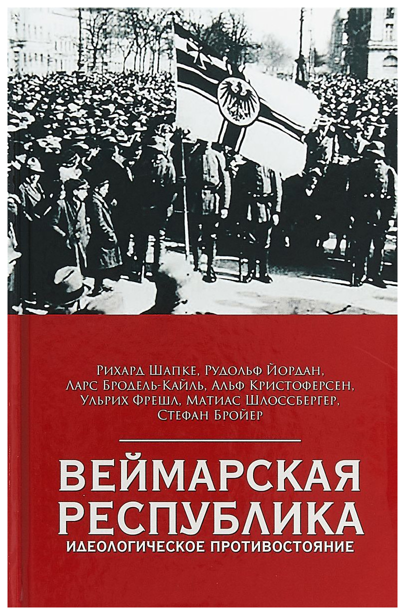 

Веймарская Республика. Идеологическое противостояние