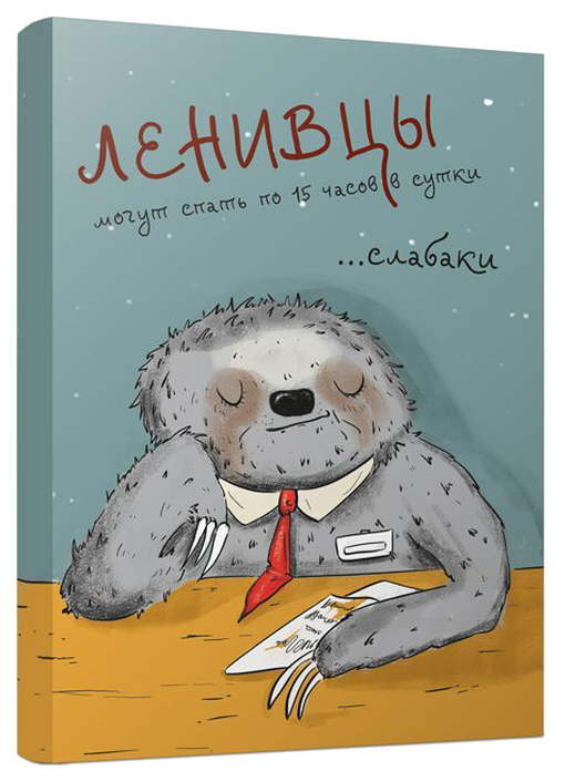 

Блокнот. Ленивцы