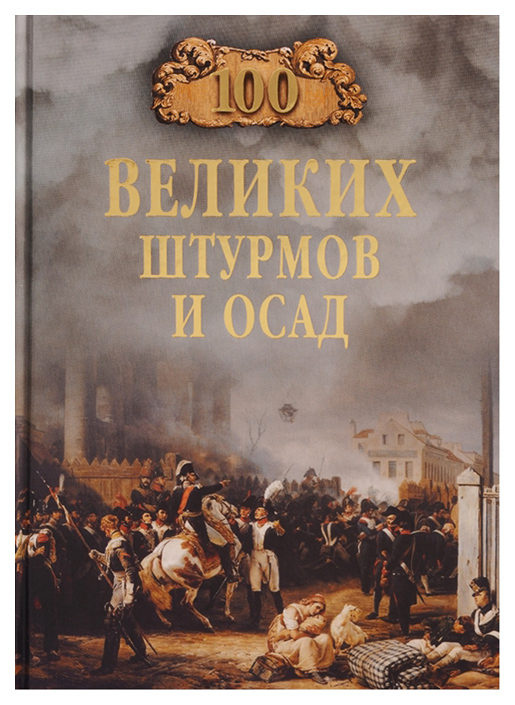 фото Книга 100 великих штурмов и осад вече