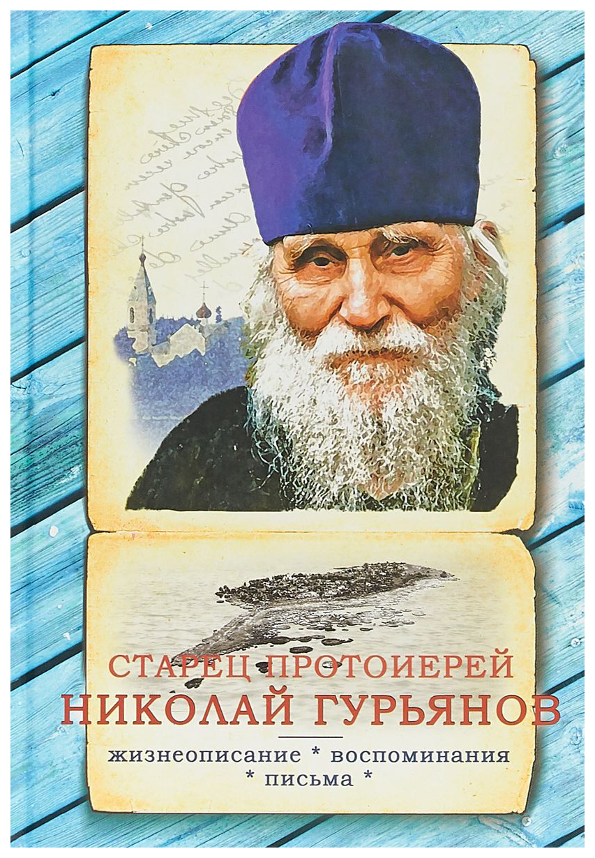 

Книга Старец протоиерей Николай Гурьянов: Жизнеописание. Воспоминания. письма