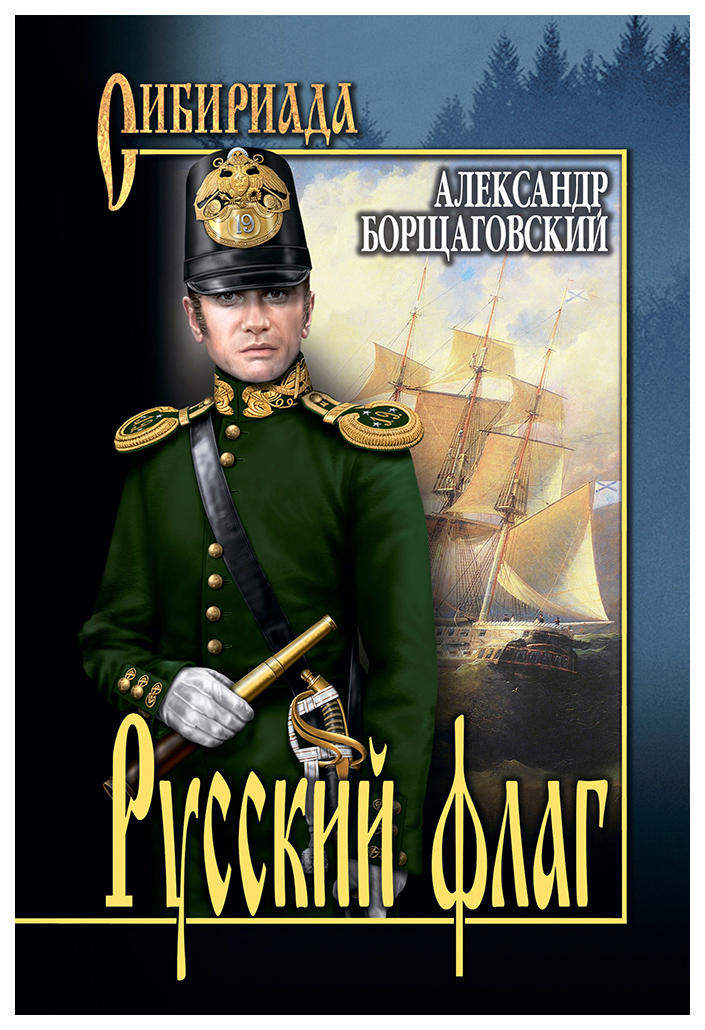 

Книга Русский Флаг