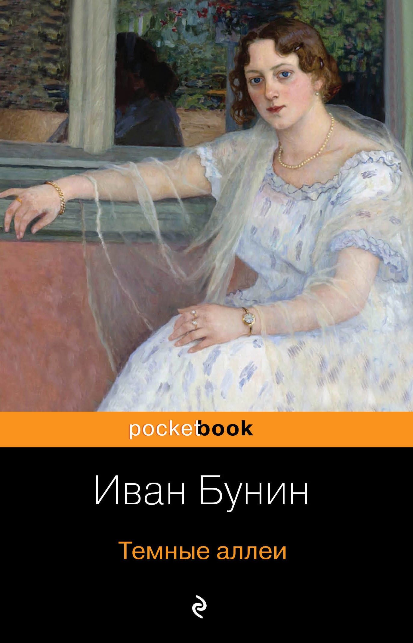 фото Книга темные аллеи эксмо