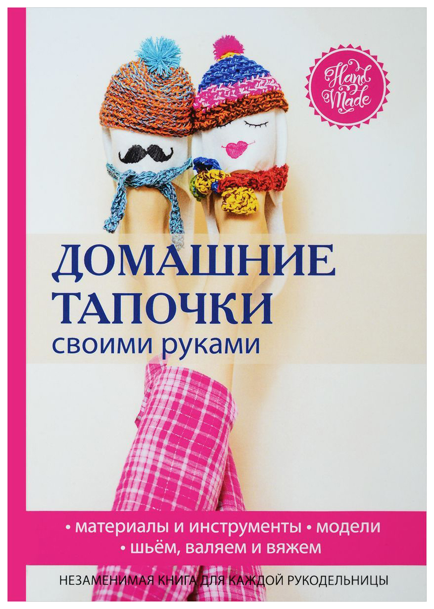 фото Книга домашние тапочки своими руками rugram