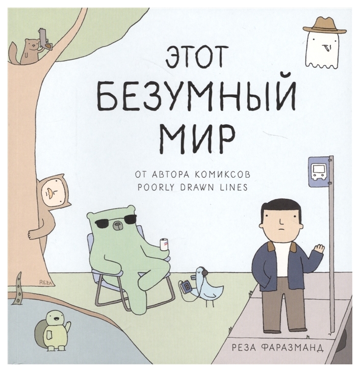 

Графический роман Этот безумный мир, От автора комиксов Poorly Drawn Lines