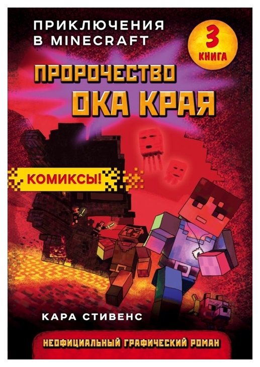 фото Комикс пророчество ока края. книга 3 эксмо