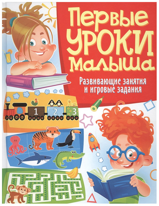 

Книга Первые Уроки Малыша. Развивающие Занятия и Игровые Задания